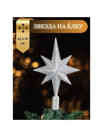Верхушка на елку Звезда, серебряная, 25х16.5 см, SYSDX332159S