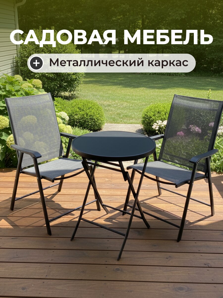 Мебель садовая Твикс Мини, черная, стол, 60х60 см, 2 кресла, 120 кг, Y84-0001