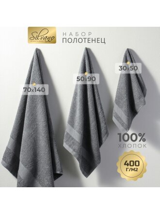Набор полотенец 3 шт, 30х50, 50х90, 70х140 см, 100% хлопок, 400 г/м2, Silvano, Грация, серый, Узбекистан
