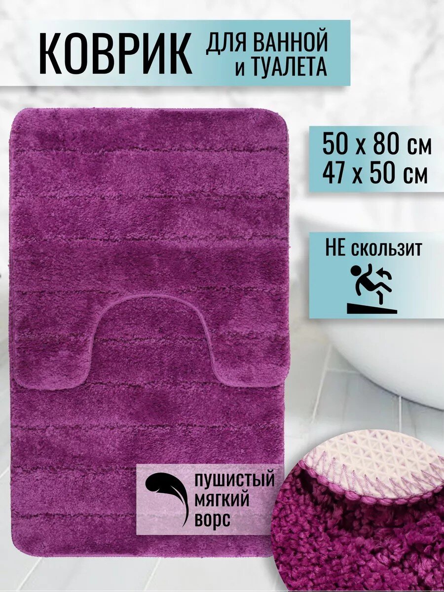 Набор ковриков для ванной и туалета, антискользящий, 2 шт, 0.5х0.8, 0.47х0.5 м, полиэстер, лиловый, Полосы, TDM5080-06