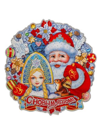 С Новым Годом