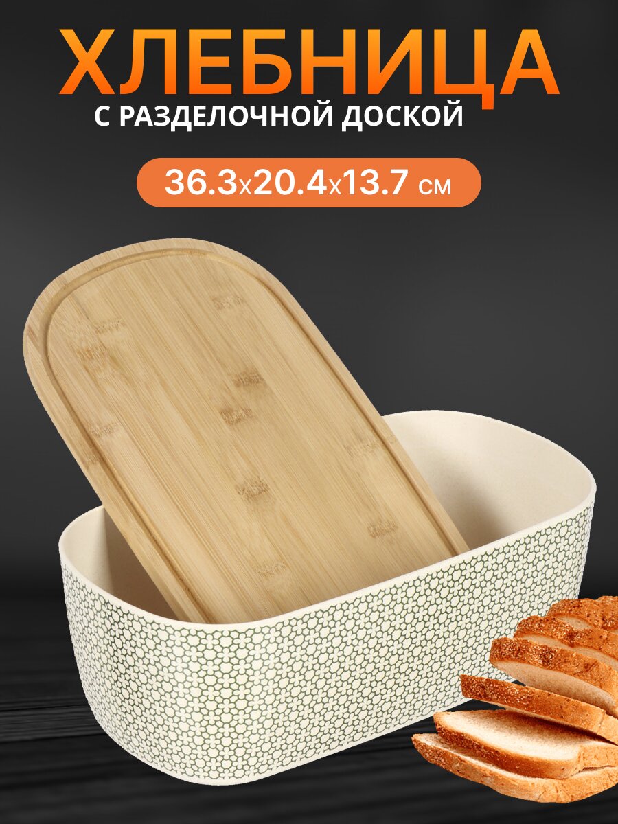 Хлебница бамбук, 36.3х20.4х13.7 см, с разделочной доской, Y4-6386