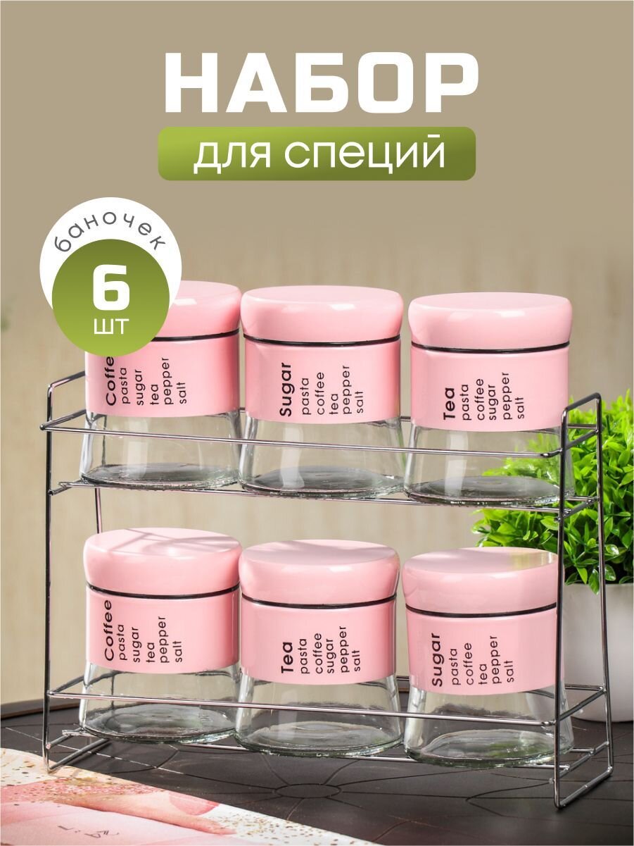 Набор банок для сыпучих продуктов стекло, 6 шт, на подставке, в ассортименте, Y4-3924