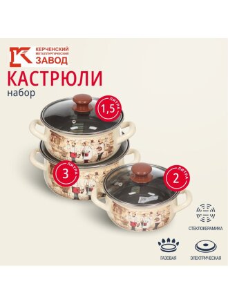 Набор посуды эмалированная сталь, 6 предметов, кастрюли 1.5,2,3 л, МП, Керченский металлургический завод, Сомелье-Экстра