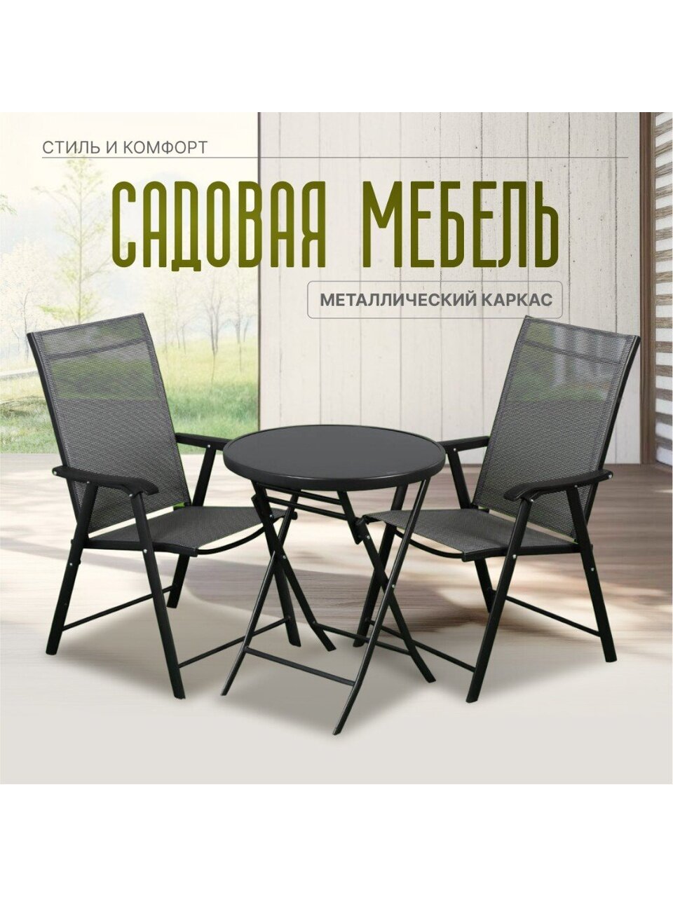 Мебель садовая Твикс Мини, черная, стол, 60х60 см, 2 кресла, 120 кг, Y84-0001