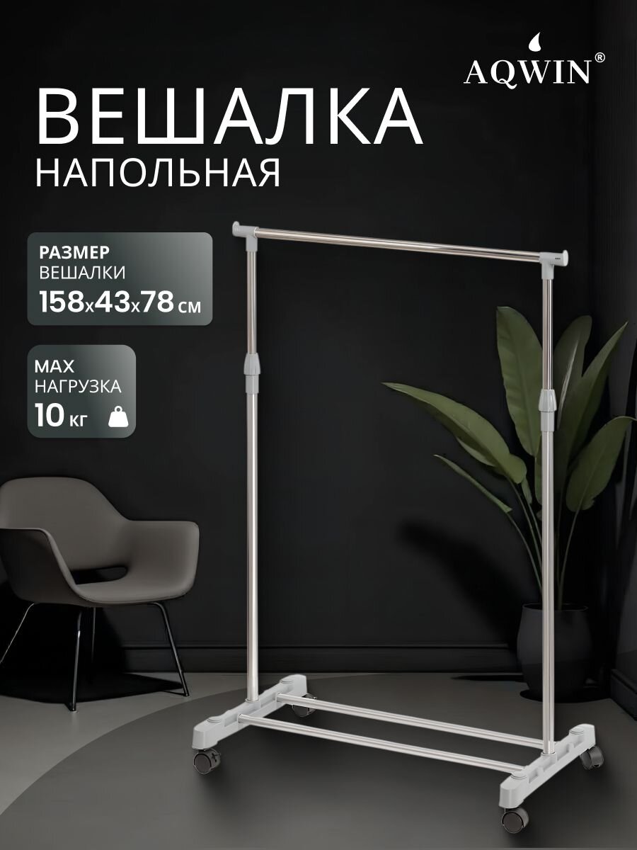 Вешалка напольная 78х43х158 см, Aqwin, металл, с колесами, VSY01, серая