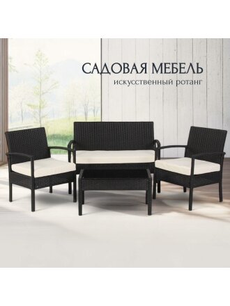 Мебель садовая Намибия, стол, 75х40х38 см, 2 кресла 58х57х71 см, диван 105х57х71 см, C010112