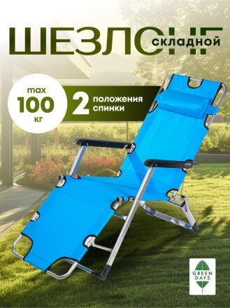 Шезлонг пляжный складной, металл, 178х60х88 см, 100 кг, 2 положения спинки, синий, Green Days, YTBC052A