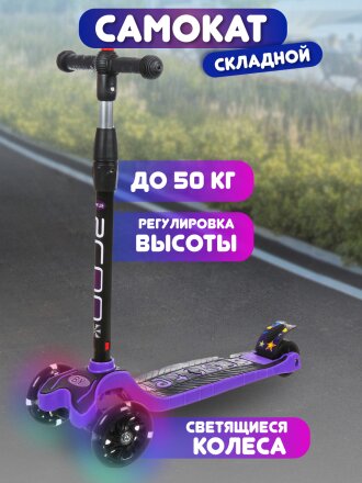 Самокат трехколесный, детский, складной, 50 кг, металл, пластик, фиолетовый, T2022-506
