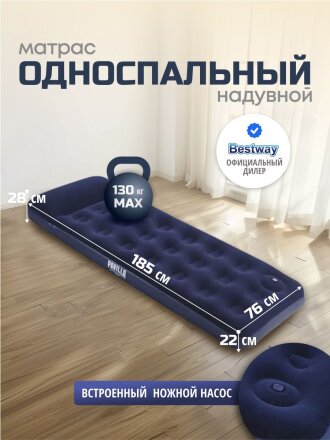 Матрас надувной Bestway, 185х76х28 см, 67223N/67223BW, насос встроенный, ножной, флокированный, с ремкомплектом, 130 кг