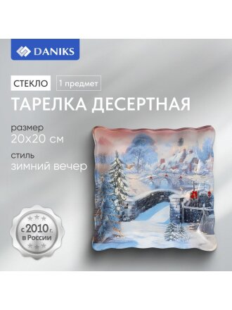 Тарелка десертная, стекло, 20х20 см, рифленая, квадратная, Зимний вечер, Daniks