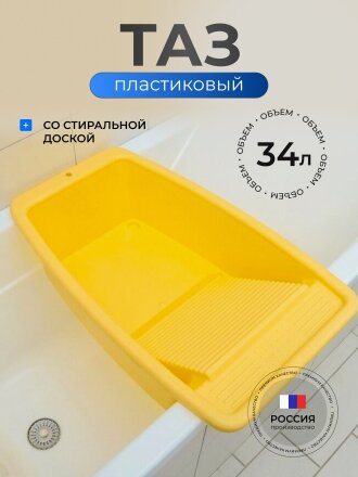 Таз пластик, 34 л, прямоугольный, со стиральной доской, в ассортименте, Радиан, 10121801