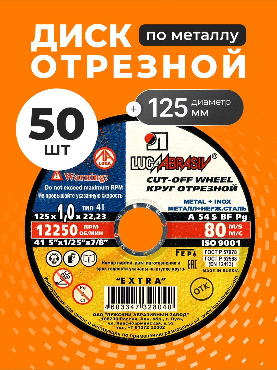 Круг отрезной по металлу, LugaAbrasiv, Extra, BF, диаметр 125х1 мм, посадочный диаметр 22.23 мм, зернистость A54, S 8, 50 шт