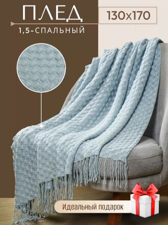 Плед 1.5-спальный, 130х170 см, 100% полиэстер, Silvano, Теплые объятия шашки, небесно-голубой, вязаный, TB1317-53