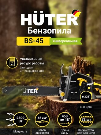 Пила цепная бензиновая, Huter, 3.1 л.с., 2300 Вт, длина шины 45 см, шаг цепи 0.325 дюйм, 72 звена, BS-45, 70/6/2