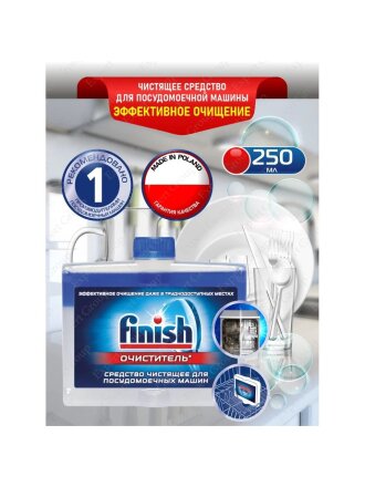 Очиститель для посудомоечной машины Finish, 250 мл