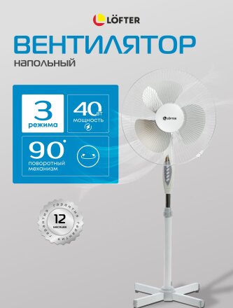 Вентилятор напольный, Lofter, 40 Вт, 3 скорости, поворотный, бело-серый, S40-A17 (wht-grey)
