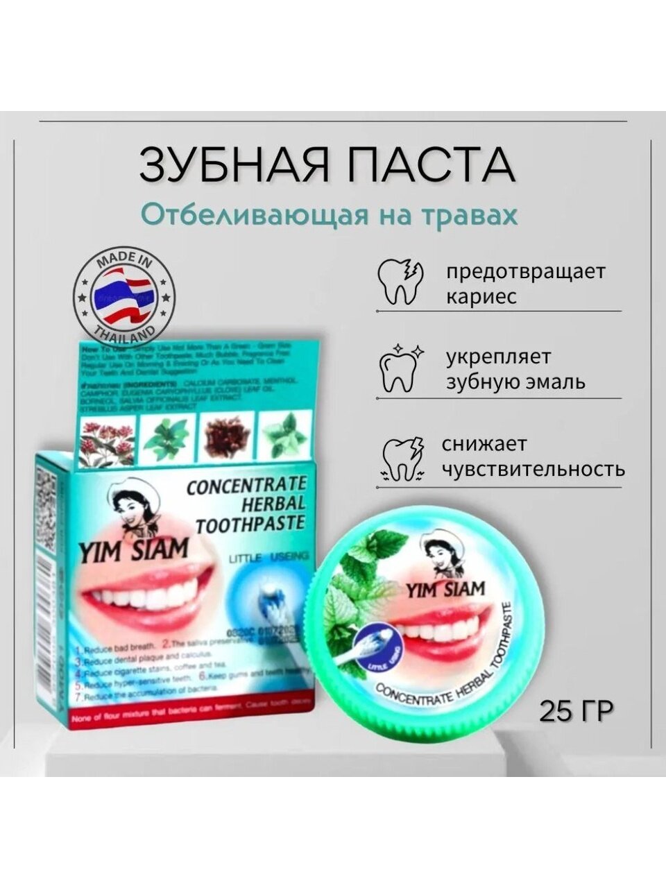 Зубная паста Yim Siam, Отбеливающая, 25 г