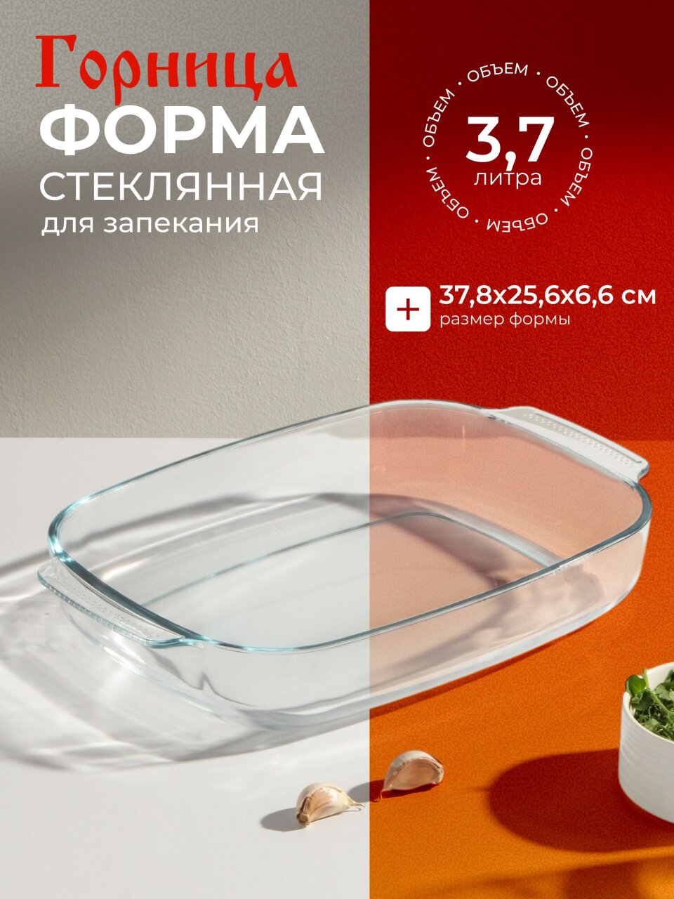 Форма для запекания стекло, 25.6х37.8х6.6 см, 3.7 л, прямоугольная, с ручками, Горница, Ф2372