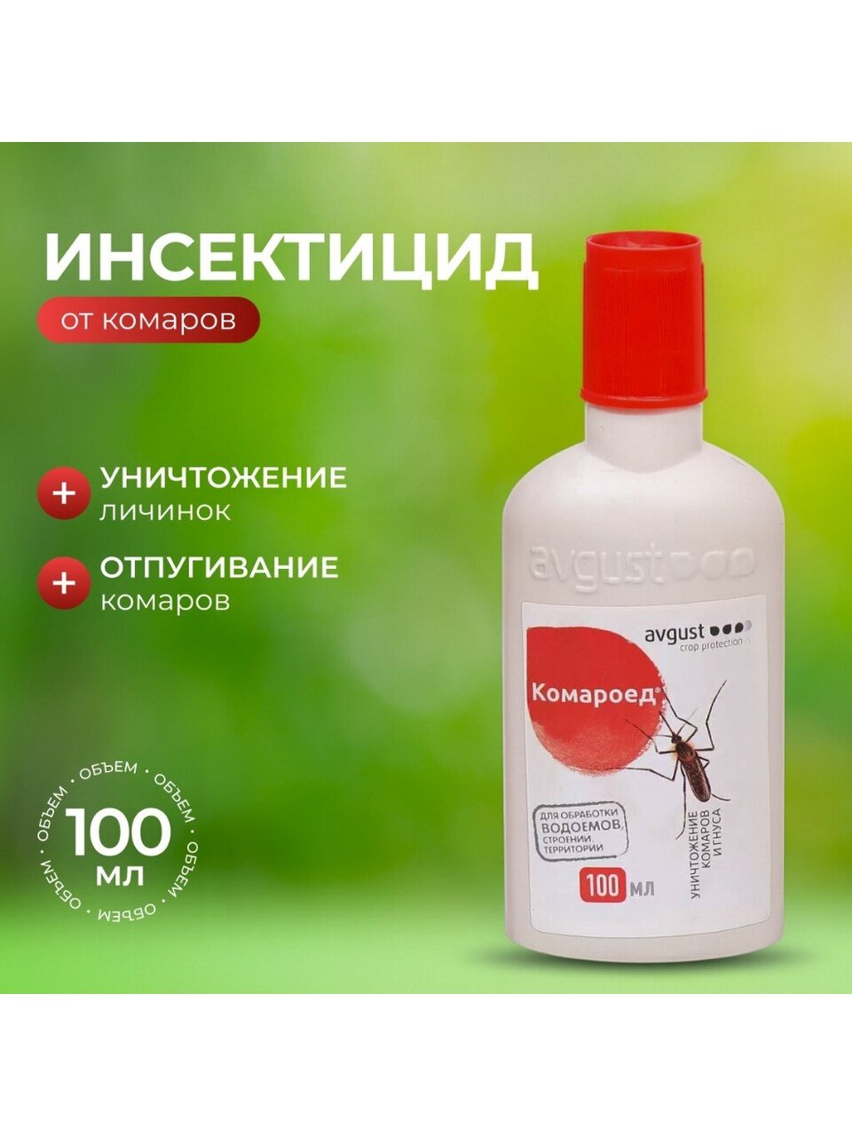 Инсектицид Комароед, от комаров, для обработки территории, жидкость, 100 мл, Avgust