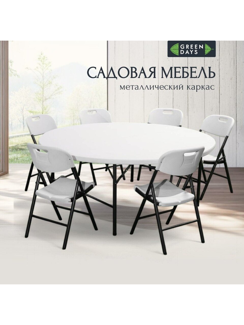 Мебель садовая Green Days, Марьяна Max, белая, стол, 180х180х74 см, 6 стульев, 100 кг, ZY-180+YC-050x6