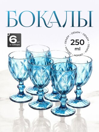 Бокал для вина, 250 мл, стекло, 6 шт, Синий