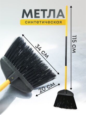 Метла синтетическая, плоская, с окрашенным черенком, Клевер