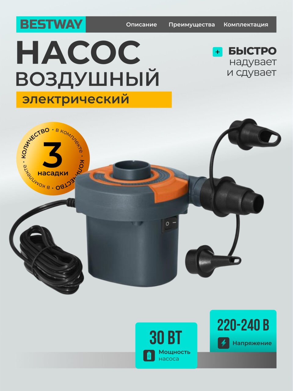 Насос воздушный электрический, 12 В, 3 насадки, 12 В постоянного тока, Bestway, 62142