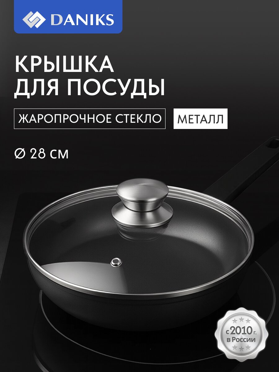 Крышка для посуды стекло, 28 см, Daniks, металлический обод, кнопка нержавеющая сталь, Д5728