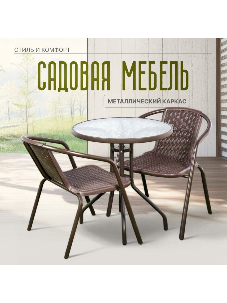 Мебель садовая стол, 60х60х72 см, 2 кресла, 80 кг, T2022-7060