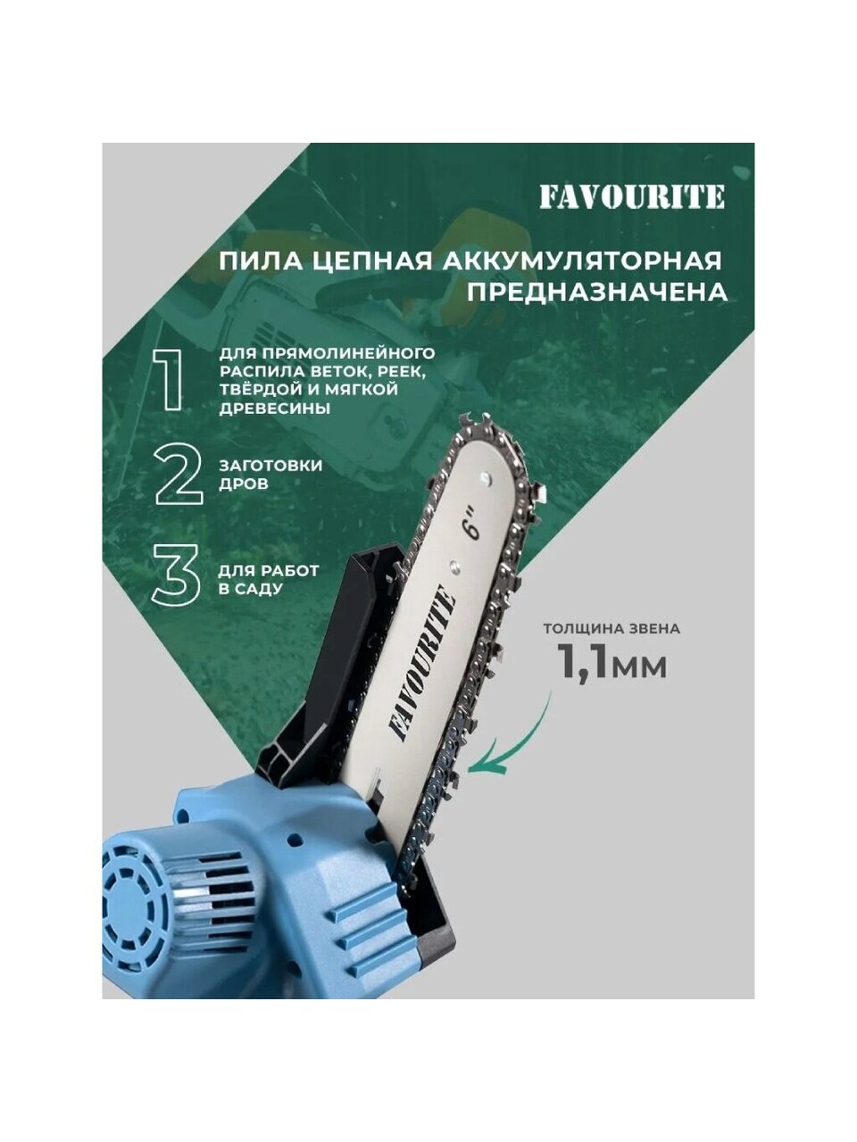 Пила цепная аккумуляторная, Favourite, 21 Вт, длина шины 15 см, шаг цепи 1/4 дюйм, 37 звеньев, ЕАС 21 ПЦ6 Н, 2х1.5 Ач, 354042216