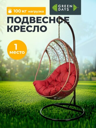 Подвесное кресло Кокон, 1-мест, 67х92х198 см, 100 кг, Green Days, черный/коричневое, подушка бордово-красная, TZF-H049-C200H-16