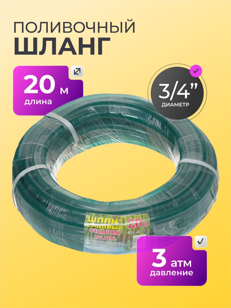 Шланг поливочный, 3/4 '', 19 мм, 3 атм, 20 м, Silicon Plus, силикон, в ассортименте