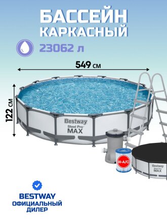 Бассейн каркасный Bestway, 549х122 см, Steel Pro Max, 56462, фильтр-насос, лестница, тент, 23062 л