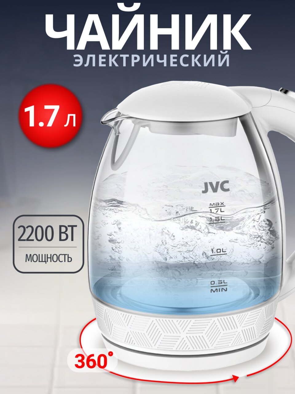 Чайник электрический JVC, JK-KE1514, белый, 1.7 л, 2200 Вт, скрытый нагревательный элемент, стекло