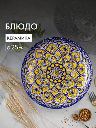 Блюдо керамика, круглое, 3.5х25 см, Мантра, B010666