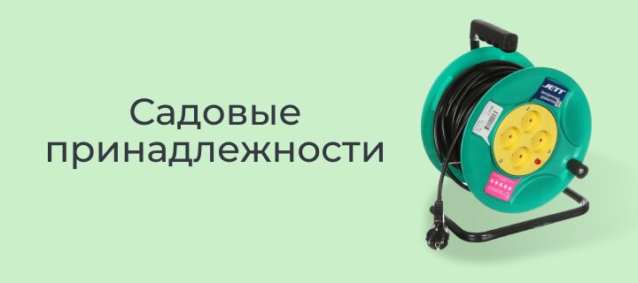 Садовые принадлежности -15%