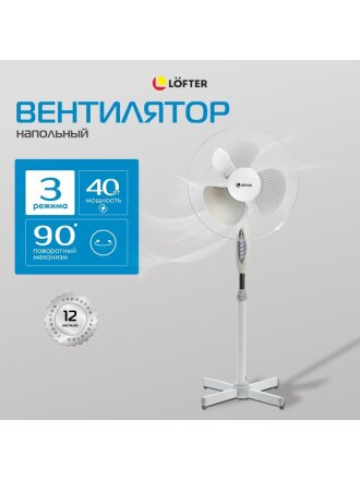 Вентилятор напольный, Lofter, 40 Вт, 3 скорости, поворотный, бело-серый, S40-A17 (wht-grey)