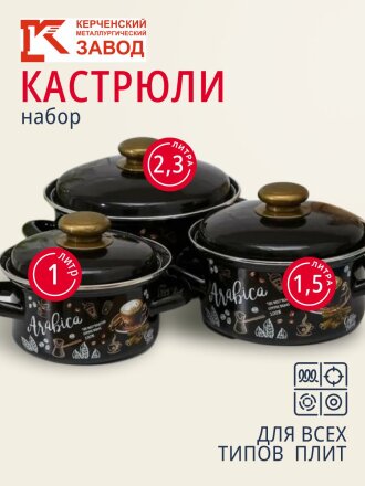 Набор посуды эмалированная сталь, 6 предметов, кастрюли 1,1.5,2.3 л, индукция, Керченский металлургический завод, Арабика-1, коричневый