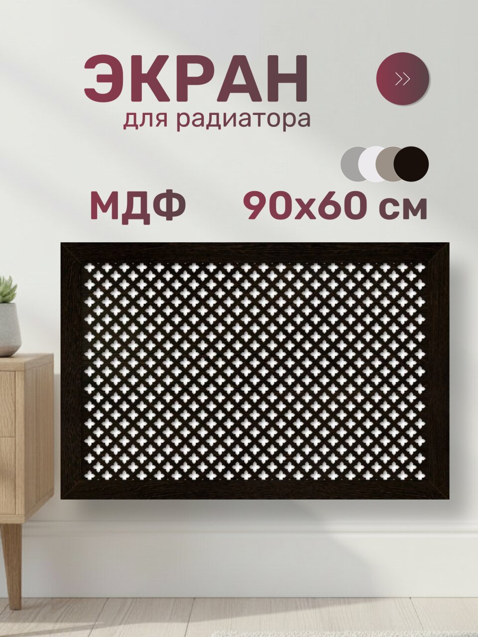 Экран для радиатора, МДФ, 900х600 мм, венге DE LUXE, Готико, Стильный Дом