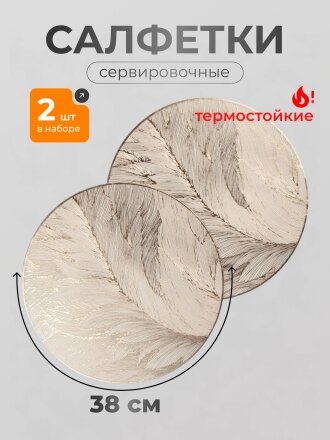 Салфетка сервировочная полимер, 38 см, круглая, 2 шт, Y4-9578