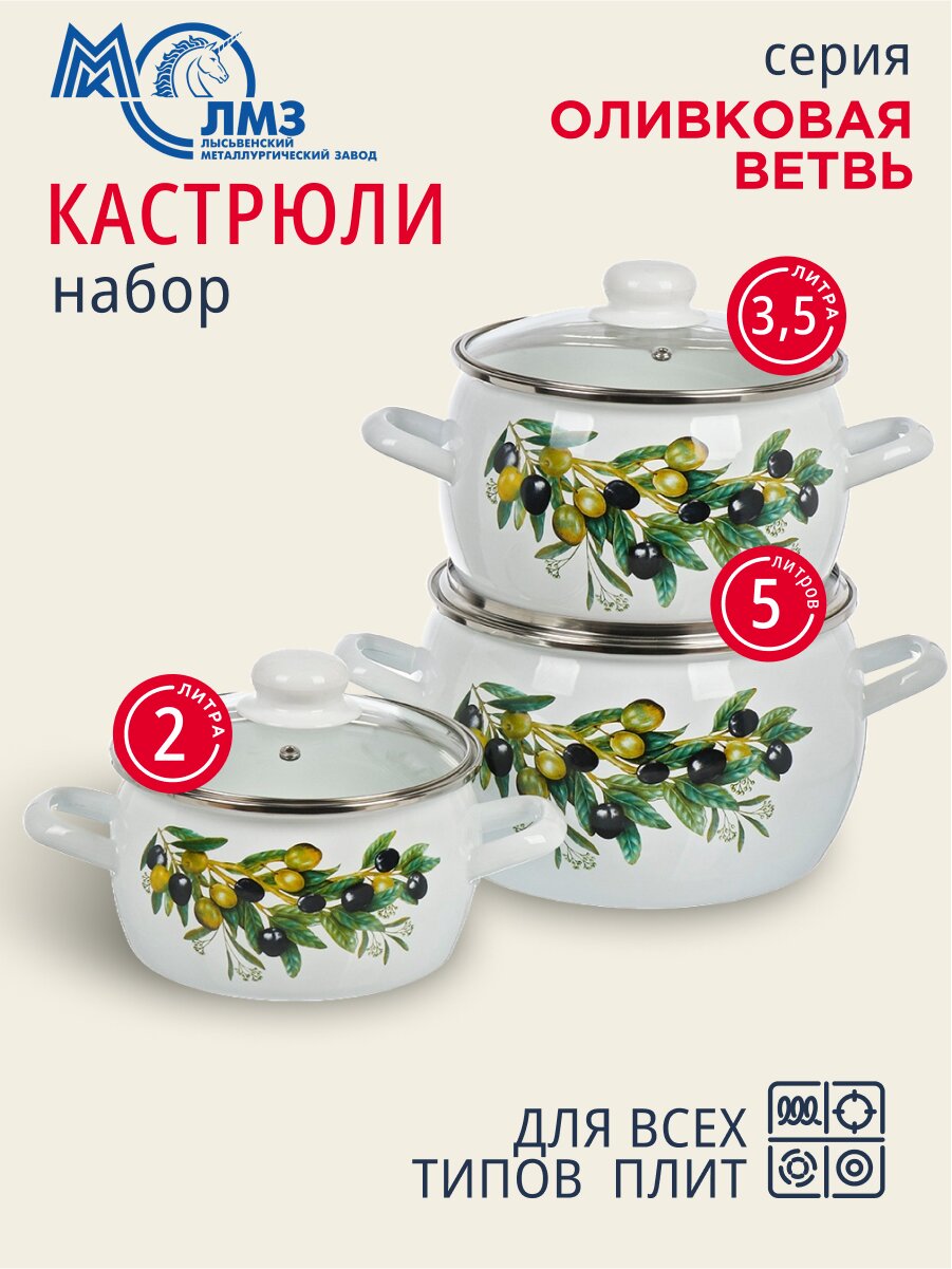 Набор посуды эмалированная сталь, 6 предметов, полусфера, кастрюли 2, 3.5, 5 л, индукция, ЛЗЭП, Оливковая ветвь, С-207САП2/4
