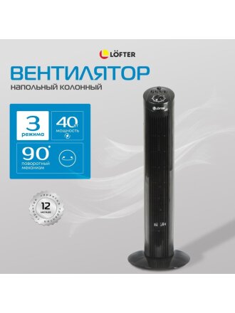Вентилятор напольный колонный, Lofter, 40 Вт, 3 скорости, черный, TF29C2-alu (TF29-E3-blk)