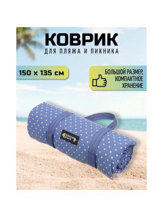Коврик для пикника рулон, 150х135 см, поликоттон, с ручками, в горошек, CA330018.01, синий