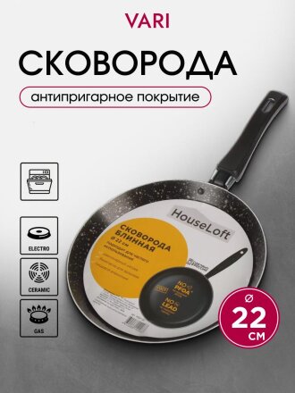 Блинница алюминий, 22 см, антипригарное покрытие, Vari, HouseLoft, черный гранит, HL52122, пластиковая ручка