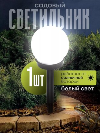 Светильник садовый Ultraflash, SGL-003, на солнечной батарее, грунтовый, шар, матовый