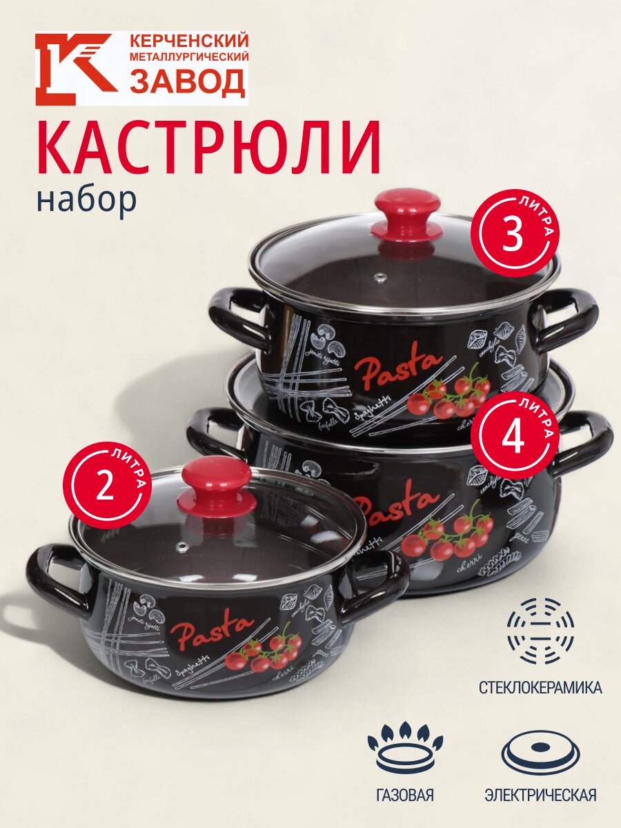 Набор посуды эмалированная сталь, 6 предметов, кастрюли 2,3,4 л, МП, Керченский металлургический завод, Болоньезе-1-Экстра