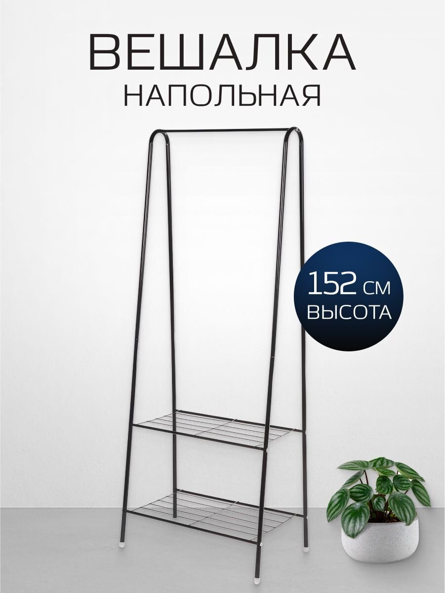 Вешалка напольная 60х36х152 см, металл, телескопическая, L050007