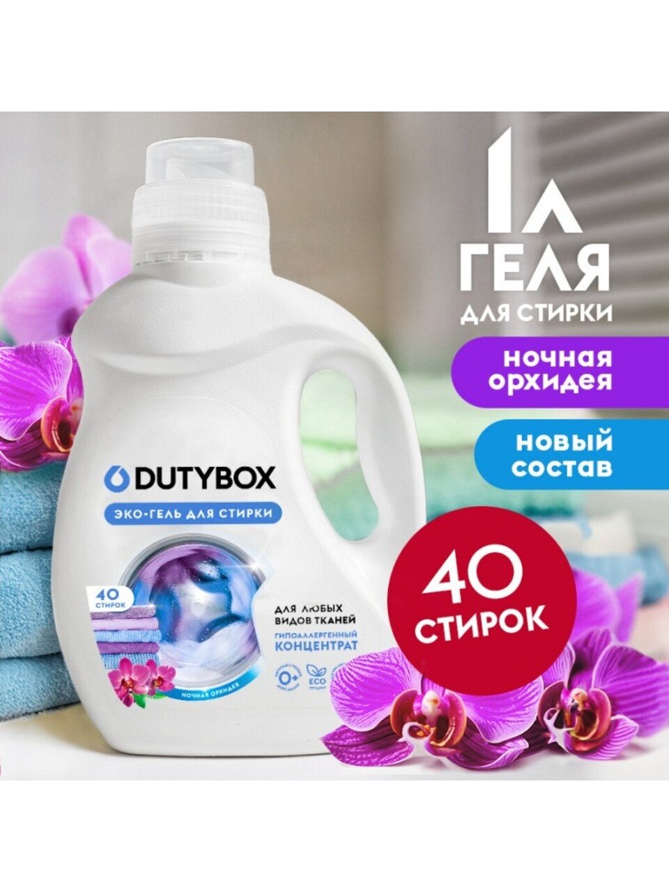 Гель для стирки Dutybox, 1 л, универсальный, Эко, Ночная орхидея