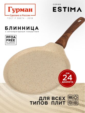 Блинница алюминий, 24 см, антипригарное покрытие, Гурман, Estima, бежевая, ГМб241 ЭБИ, пластиковая ручка, индукция